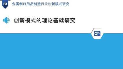 金属制日用品制造行业创新模式研究——以五金产品制造为例